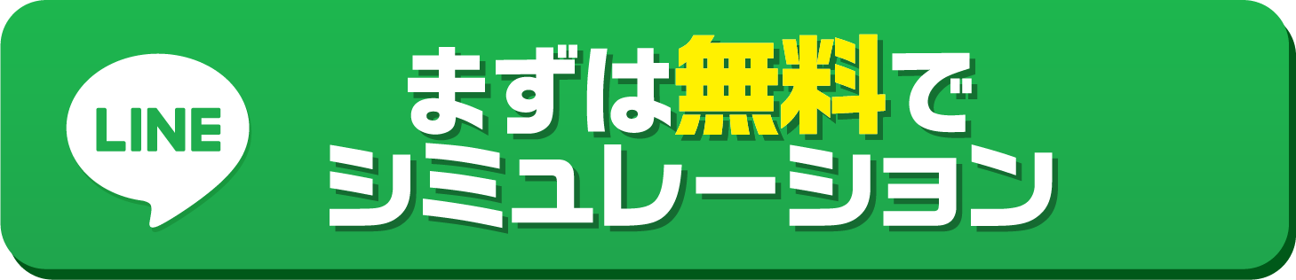 まずは無料でシミュレーション