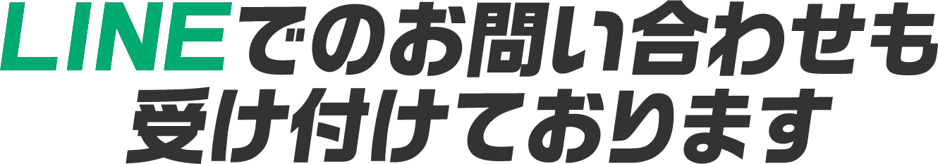 LINEでのお問い合わせも受け付けております