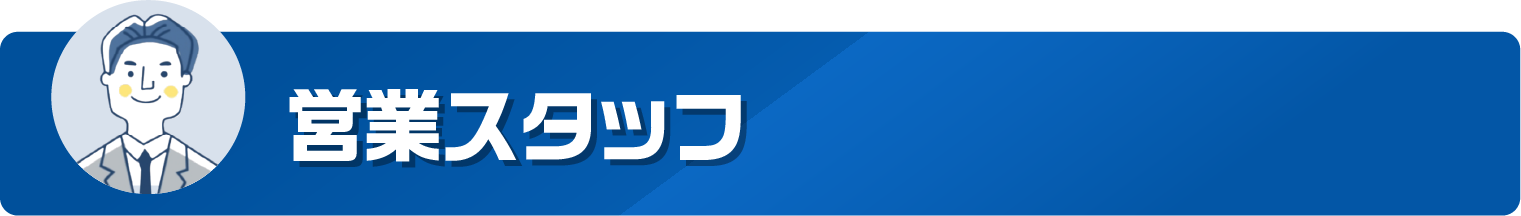 営業スタッフ