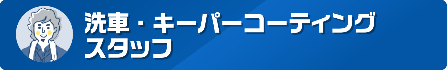 洗車・キーパーコーティング施工スタッフ
