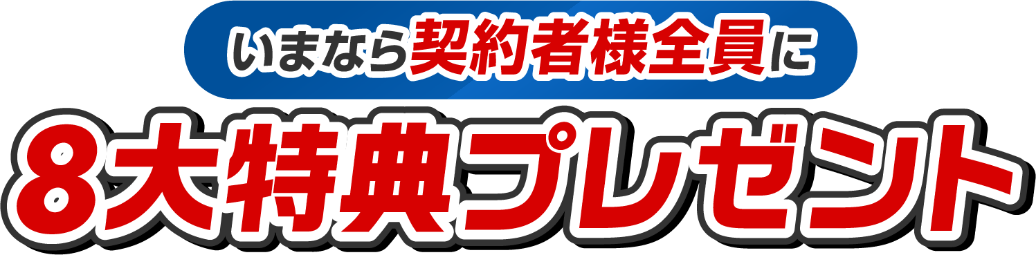 8大特典プレゼント