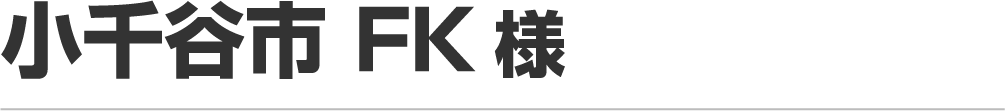 FK様