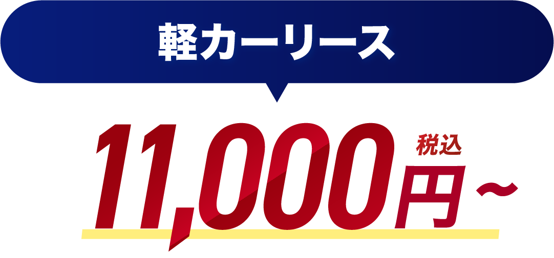軽カーリース