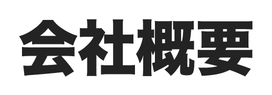 会社概要