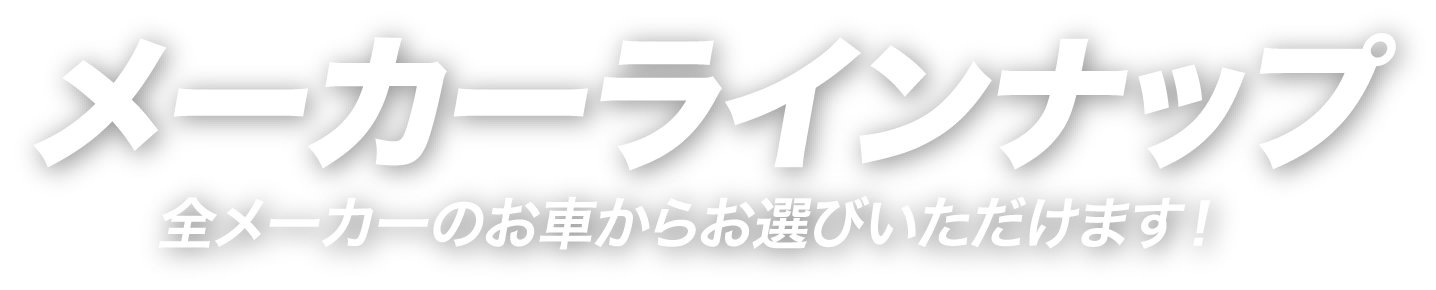 メーカーラインナップ