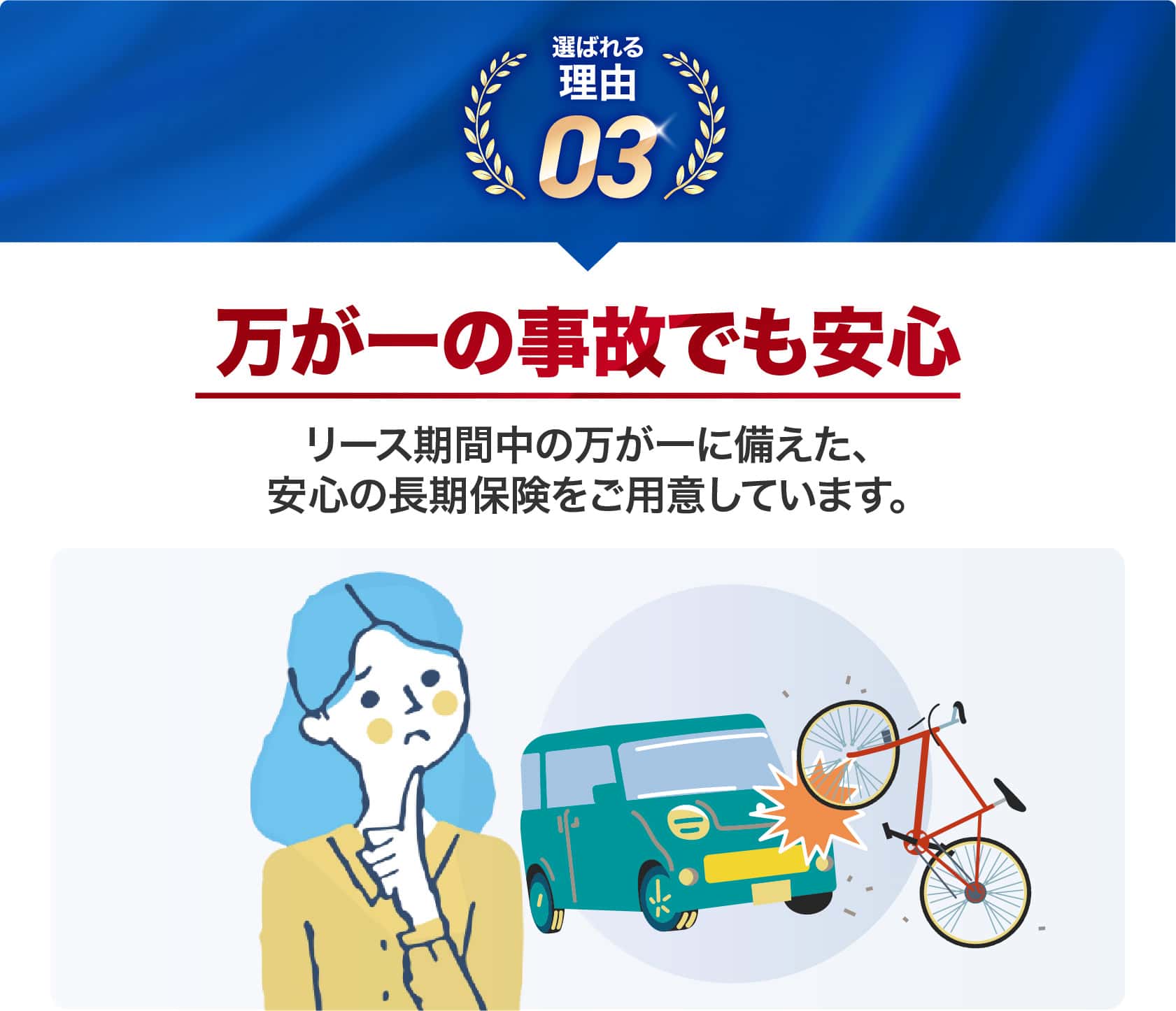 万が一の事故でも安心