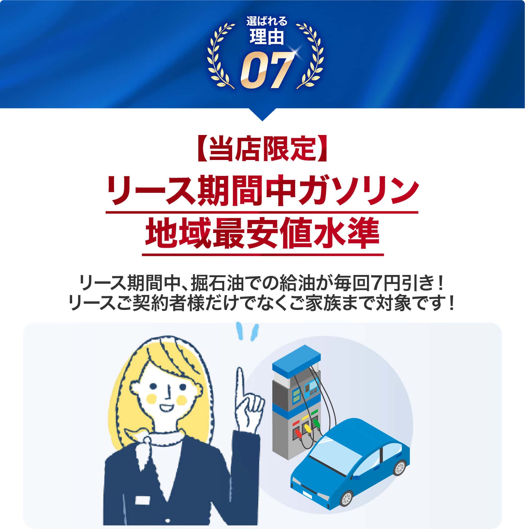リース期間中ガソリン地域最安値水準