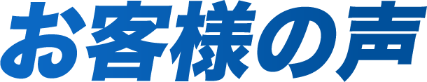 お客様の声